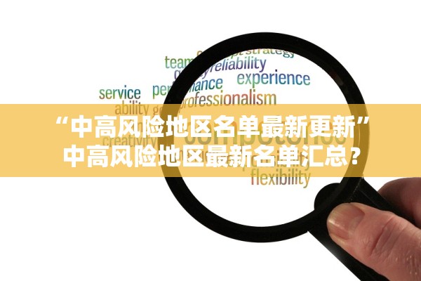 “中高风险地区名单最新更新” 中高风险地区最新名单汇总？