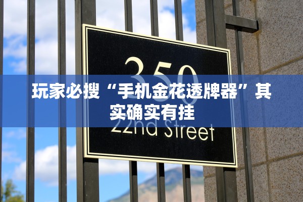 玩家必搜“手机金花透牌器	”其实确实有挂