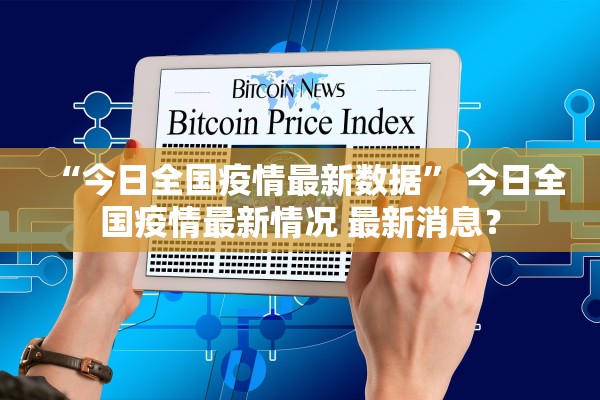 “今日全国疫情最新数据” 今日全国疫情最新情况 最新消息？