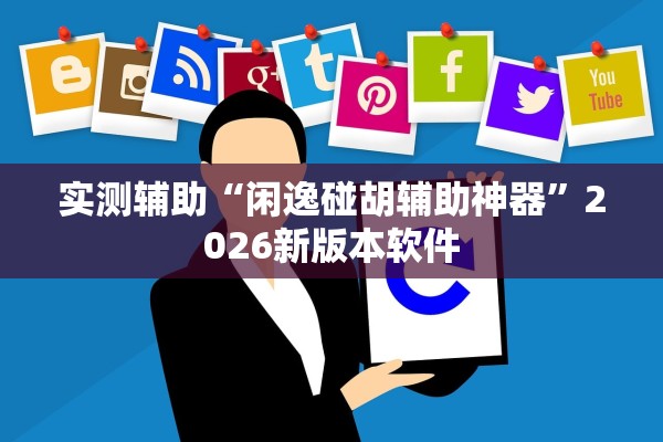 实测辅助“闲逸碰胡辅助神器”2026新版本软件
