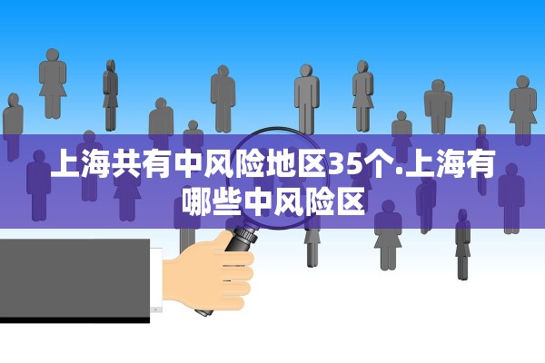 上海共有中风险地区35个.上海有哪些中风险区 上海共有中风险地区35个.上海有哪些中风险区