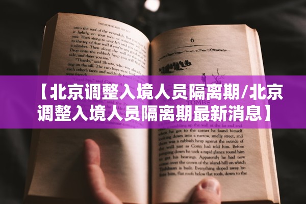 【北京调整入境人员隔离期/北京调整入境人员隔离期最新消息】 【北京调整入境人员隔离期/北京调整入境人员隔离期最新消息】