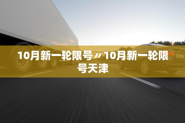 10月新一轮限号〃10月新一轮限号天津 10月新一轮限号〃10月新一轮限号天津