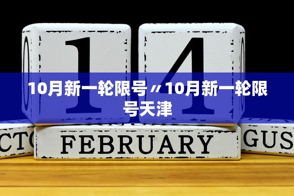 10月新一轮限号〃10月新一轮限号天津 10月新一轮限号〃10月新一轮限号天津