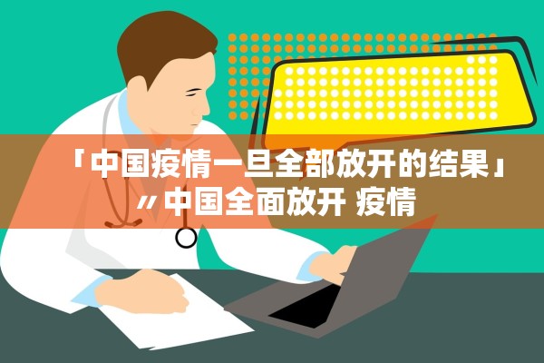 「中国疫情一旦全部放开的结果」〃中国全面放开 疫情