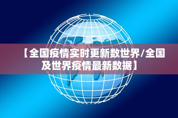 【全国疫情实时更新数世界/全国及世界疫情最新数据】