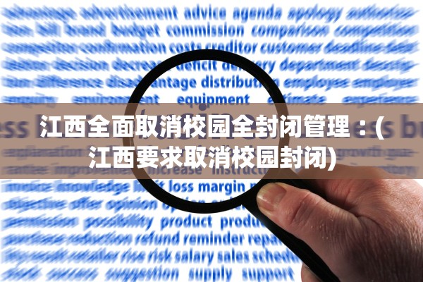 江西全面取消校园全封闭管理︰(江西要求取消校园封闭) 江西全面取消校园全封闭管理︰(江西要求取消校园封闭)