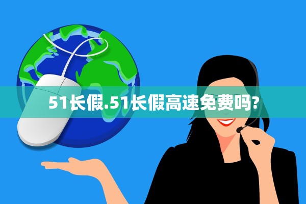 51长假.51长假高速免费吗? 51长假.51长假高速免费吗?