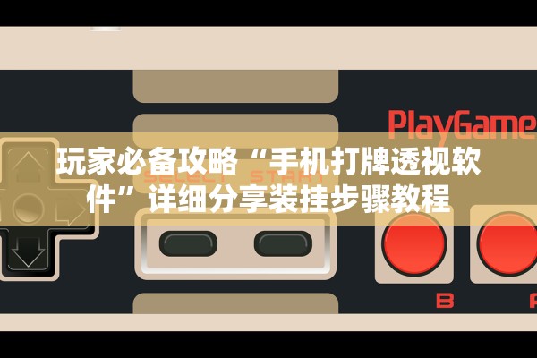 玩家必备攻略“手机打牌透视软件”详细分享装挂步骤教程