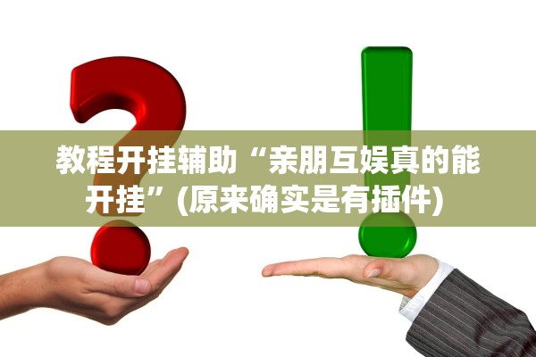 教程开挂辅助“亲朋互娱真的能开挂	”(原来确实是有插件) 