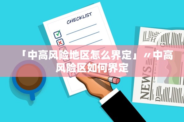 「中高风险地区怎么界定」〃中高风险区如何界定 「中高风险地区怎么界定」〃中高风险区如何界定