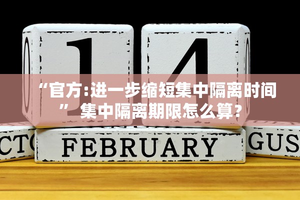 “官方:进一步缩短集中隔离时间	” 集中隔离期限怎么算？
