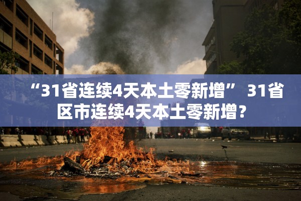 “31省连续4天本土零新增” 31省区市连续4天本土零新增？
