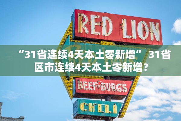 “31省连续4天本土零新增” 31省区市连续4天本土零新增？