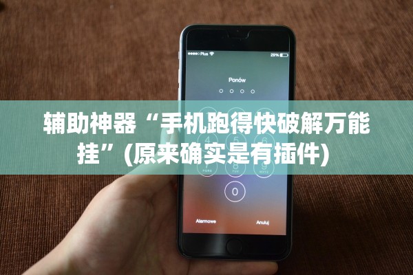 辅助神器“手机跑得快破解万能挂”(原来确实是有插件) 