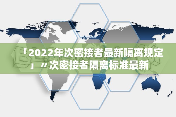 「2022年次密接者最新隔离规定」〃次密接者隔离标准最新 「2022年次密接者最新隔离规定」〃次密接者隔离标准最新
