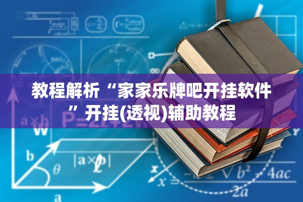 教程解析“家家乐牌吧开挂软件”开挂(透视)辅助教程