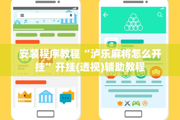 安装程序教程“泸乐麻将怎么开挂”开挂(透视)辅助教程