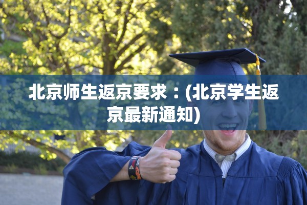 北京师生返京要求︰(北京学生返京最新通知) 北京师生返京要求︰(北京学生返京最新通知)