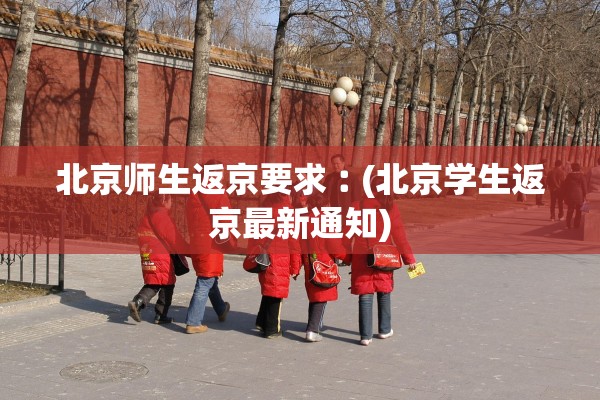 北京师生返京要求︰(北京学生返京最新通知) 北京师生返京要求︰(北京学生返京最新通知)