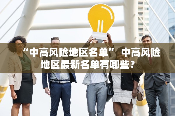 “中高风险地区名单” 中高风险地区最新名单有哪些？