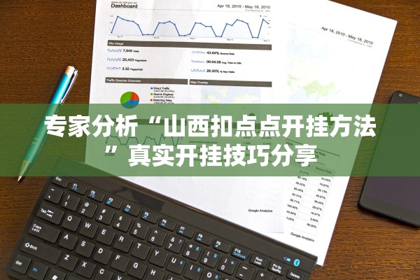 专家分析“山西扣点点开挂方法	”真实开挂技巧分享