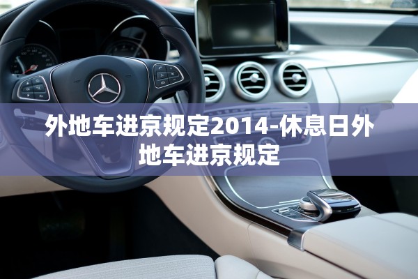 外地车进京规定2014-休息日外地车进京规定