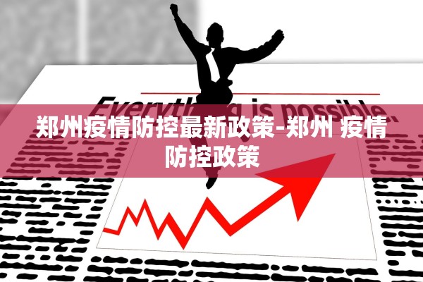 郑州疫情防控最新政策-郑州 疫情防控政策 郑州疫情防控最新政策-郑州 疫情防控政策