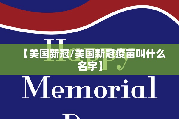 【美国新冠/美国新冠疫苗叫什么名字】