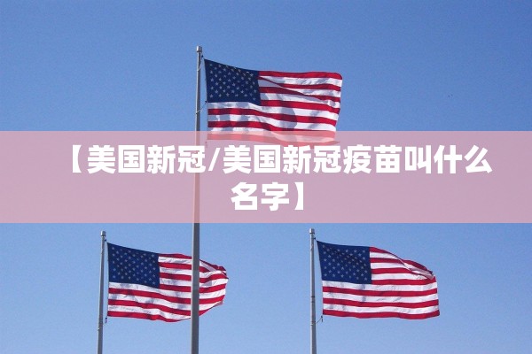 【美国新冠/美国新冠疫苗叫什么名字】