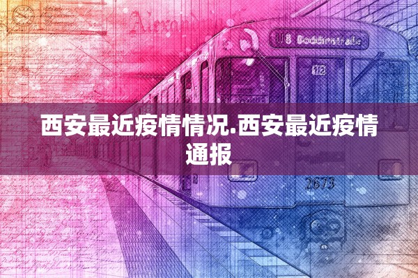 西安最近疫情情况.西安最近疫情通报 西安最近疫情情况.西安最近疫情通报