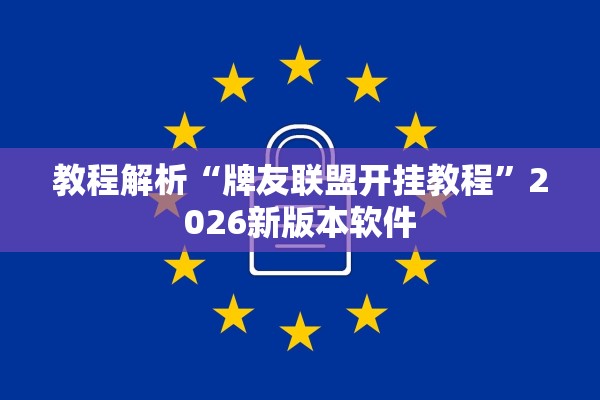 教程解析“牌友联盟开挂教程	”2026新版本软件