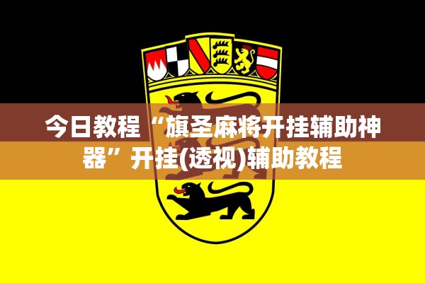 今日教程“旗圣麻将开挂辅助神器”开挂(透视)辅助教程