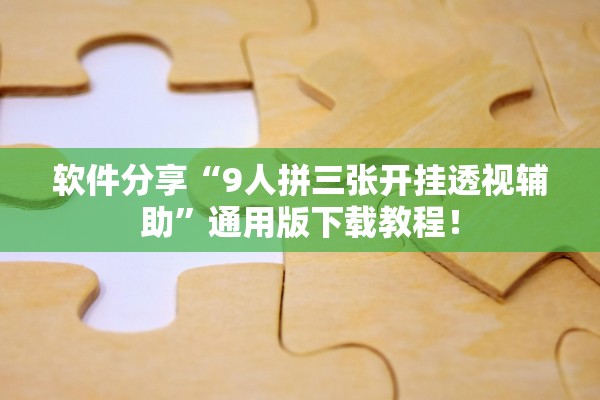 软件分享“9人拼三张开挂透视辅助”通用版下载教程！