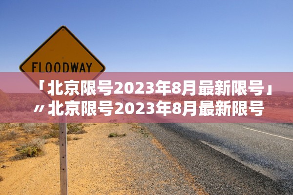 「北京限号2023年8月最新限号」〃北京限号2023年8月最新限号时间