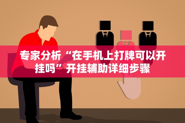 专家分析“在手机上打牌可以开挂吗”开挂辅助详细步骤