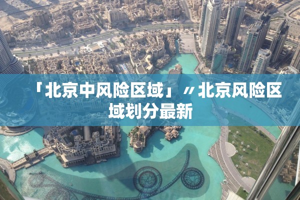 「北京中风险区域」〃北京风险区域划分最新