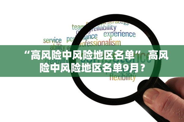 “高风险中风险地区名单” 高风险中风险地区名单9月？