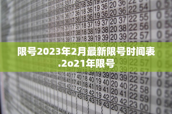 限号2023年2月最新限号时间表.2o21年限号