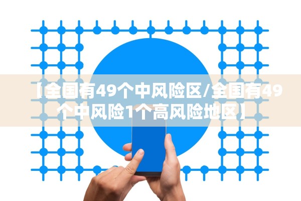 【全国有49个中风险区/全国有49个中风险1个高风险地区】