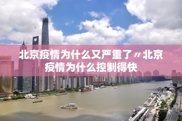 北京疫情为什么又严重了〃北京疫情为什么控制得快