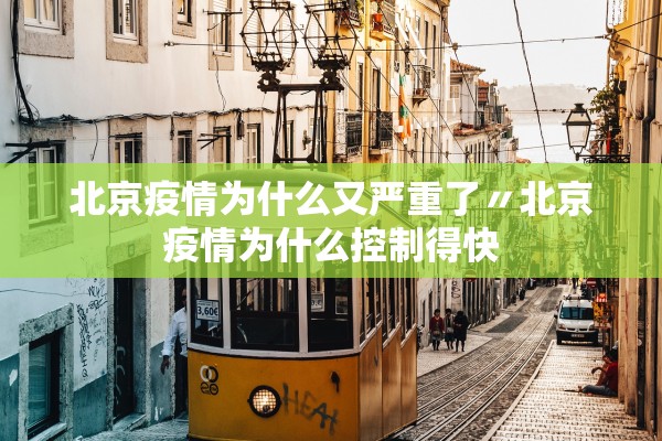 北京疫情为什么又严重了〃北京疫情为什么控制得快