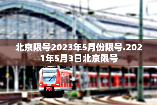 北京限号2023年5月份限号.2021年5月3日北京限号