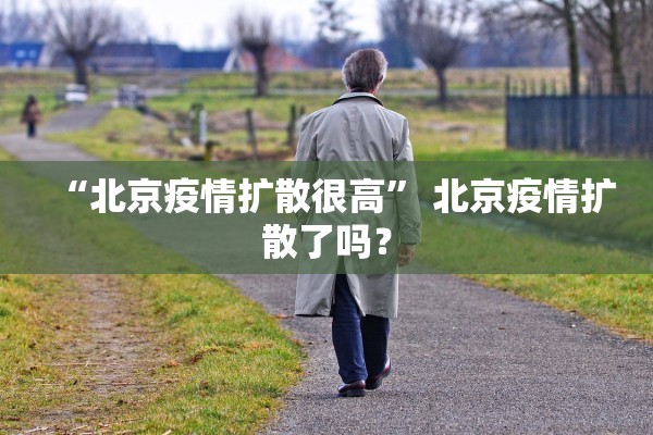 “北京疫情扩散很高” 北京疫情扩散了吗？