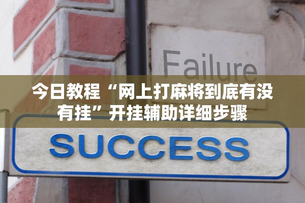 今日教程“网上打麻将到底有没有挂”开挂辅助详细步骤
