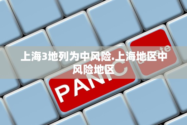 上海3地列为中风险.上海地区中风险地区 上海3地列为中风险.上海地区中风险地区