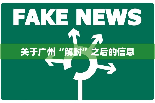 关于广州“解封”之后的信息