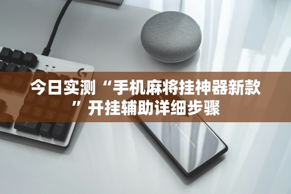 今日实测“手机麻将挂神器新款”开挂辅助详细步骤