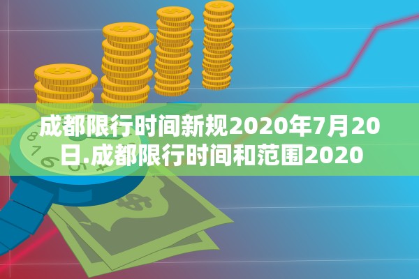 成都限行时间新规2020年7月20日.成都限行时间和范围2020