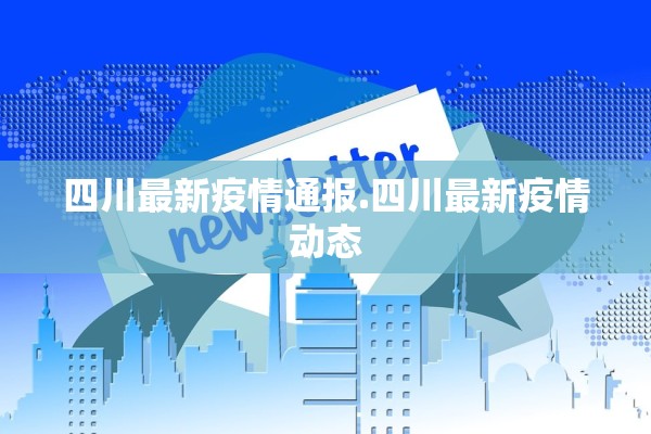 四川最新疫情通报.四川最新疫情动态 四川最新疫情通报.四川最新疫情动态
